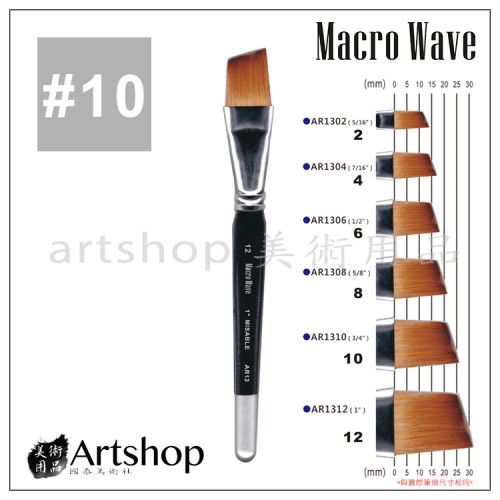 Macro Wave 馬可威 AR1310 貂毛水彩筆 (斜) 3/4吋